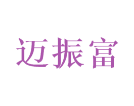 迈振富 商标图样