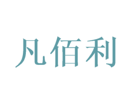 凡佰利 商标图样