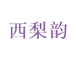 西梨韵 商标图样