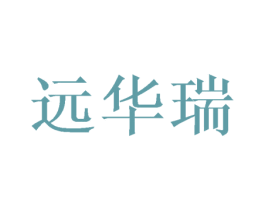 远华瑞 商标图样