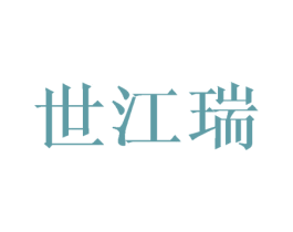 世江瑞 商标图样