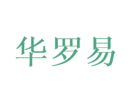 华罗易 商标图样