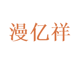 漫亿祥 商标图样
