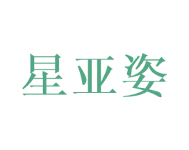 星亚姿 商标图样