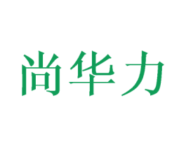 尚华力 商标图样