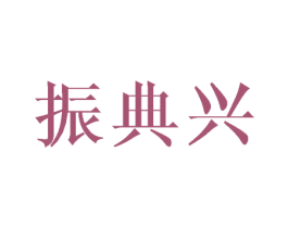 振典兴 商标图样