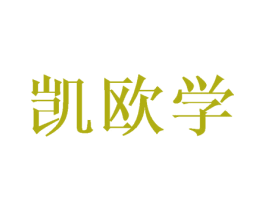 凯欧学 商标图样