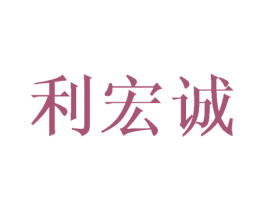 利宏诚 商标图样