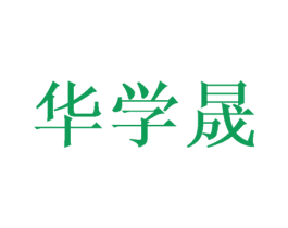 华学晟 商标图样
