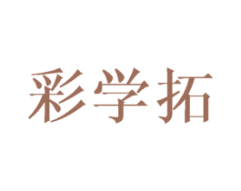 彩学拓 商标图样
