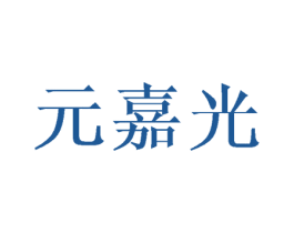 元嘉光 商标图样