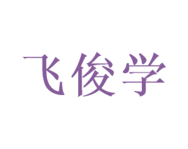 飞俊学 商标图样