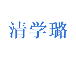 清学璐 商标图样
