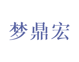 梦鼎宏 商标图样