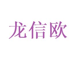 龙信欧 商标图样