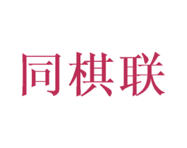 同棋联 商标图样