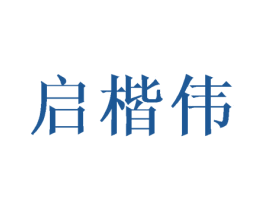 启楷伟 商标图样