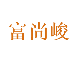 富尚峻 商标图样