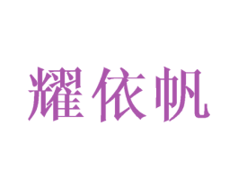 耀依帆 商标图样