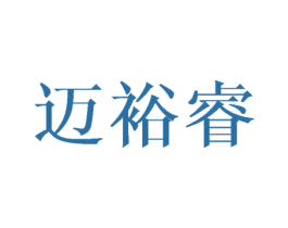迈裕睿 商标图样