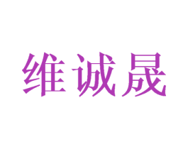 维诚晟 商标图样