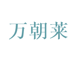 万朝莱 商标图样