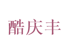 酷庆丰 商标图样