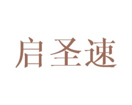 启圣速 商标图样