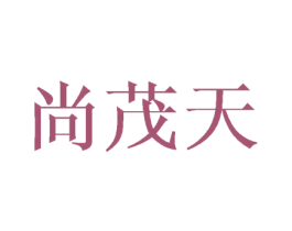 尚茂天 商标图样