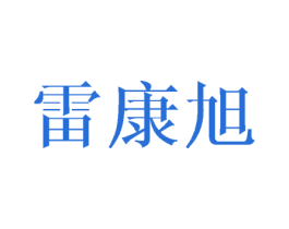 雷康旭 商标图样