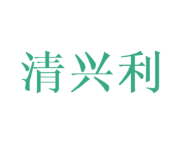 清兴利 商标图样