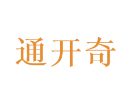 通开奇 商标图样