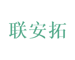 联安拓 商标图样
