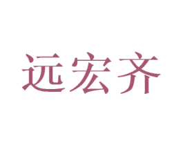 远宏齐 商标图样