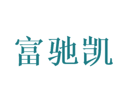 富驰凯 商标图样
