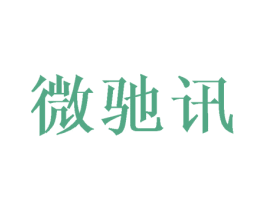 微驰讯 商标图样