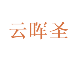 云晖圣 商标图样