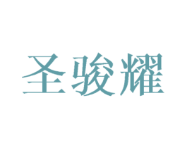 圣骏耀 商标图样