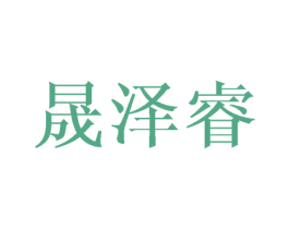 晟泽睿 商标图样
