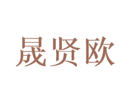 晟贤欧 商标图样
