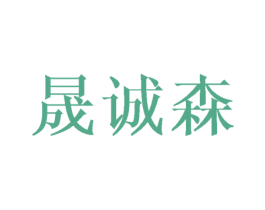 晟诚森 商标图样