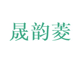 晟韵菱 商标图样
