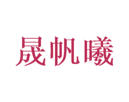 晟帆曦 商标图样