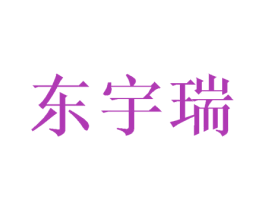 东宇瑞 商标图样