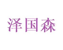 泽国森 商标图样