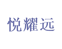悦耀远 商标图样