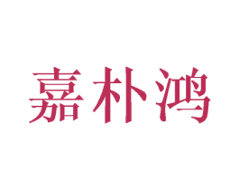 嘉朴鸿 商标图样