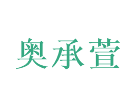 奥承萱 商标图样