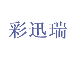 彩迅瑞 商标图样
