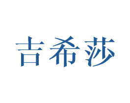 吉希莎 商标图样